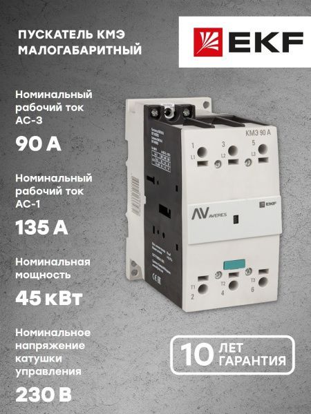 КМЭ 90А 230В АС EKF AVERES - Фото 8