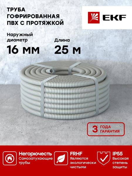 Труба гофр. ПВХ с протяжкой d16 мм (25 м) серая EKF-Plast - Фото 3