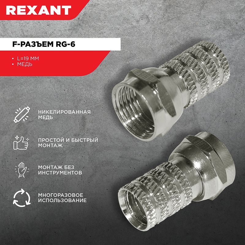 F-разъем RG-6 REXANT - Фото 2