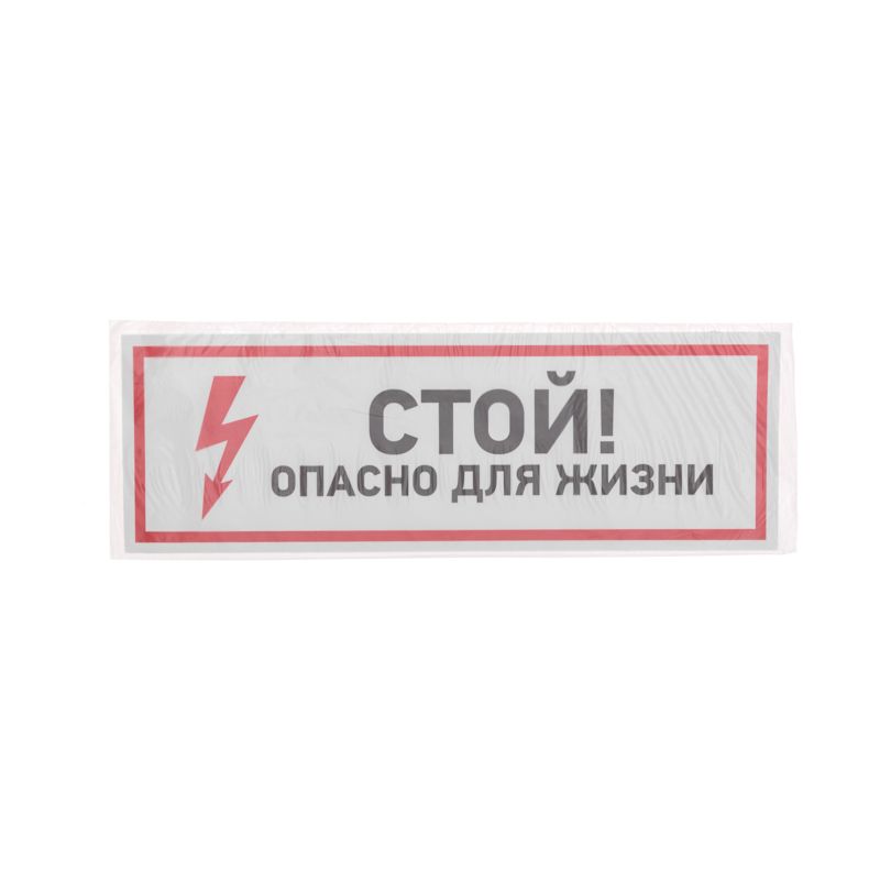 Наклейка знак электробезопасности «Стой, опасно для жизни» 100х300мм REXANT - Фото 3