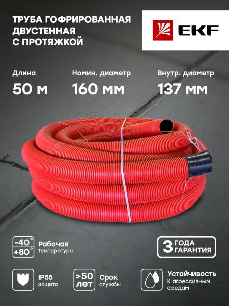 Труба гофр. двустен. ПНД/ПНД гибкая с протяжкой d160 мм (50 м) красн. EKF-Plast - Фото 3