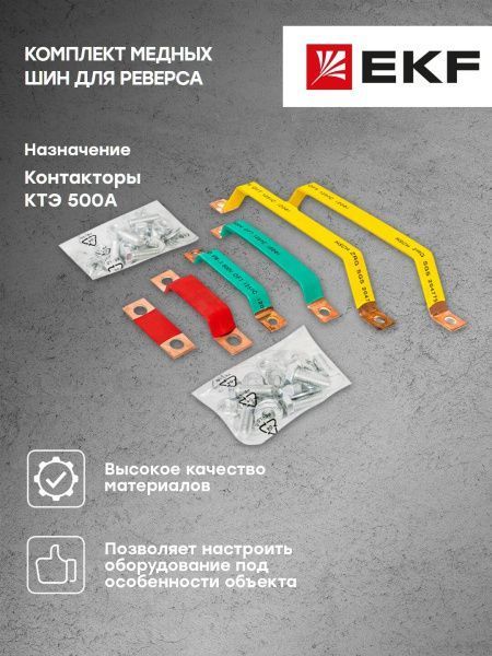 Комплект медных шин для реверса КТЭ 500 EKF - Фото 4