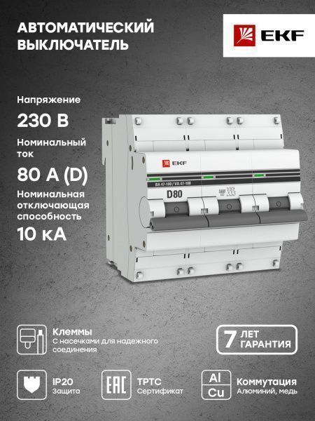 Авт. выкл. 3P 80А (D) 10kA ВА 47-100 EKF PROxima - Фото 4