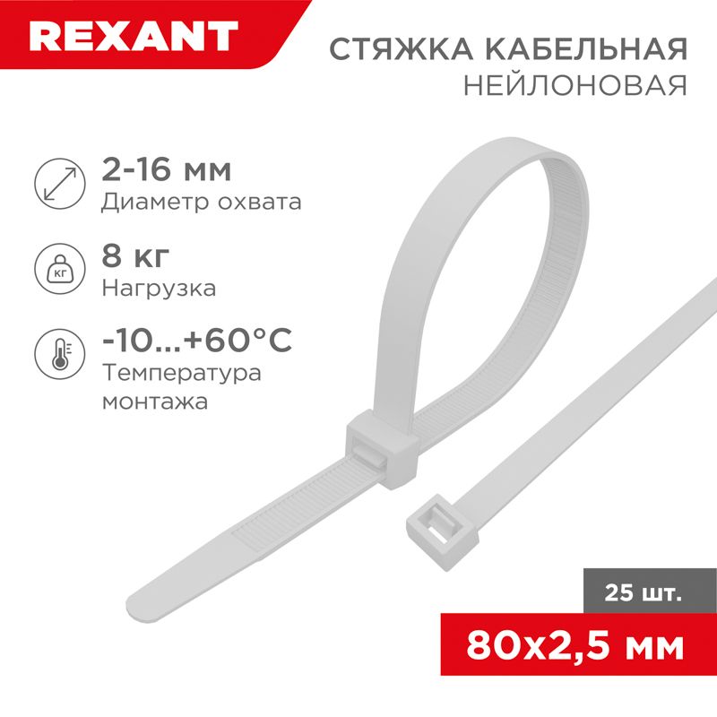 Стяжка кабельная нейлоновая 80x2,5мм, белая (25 шт/уп) REXANT