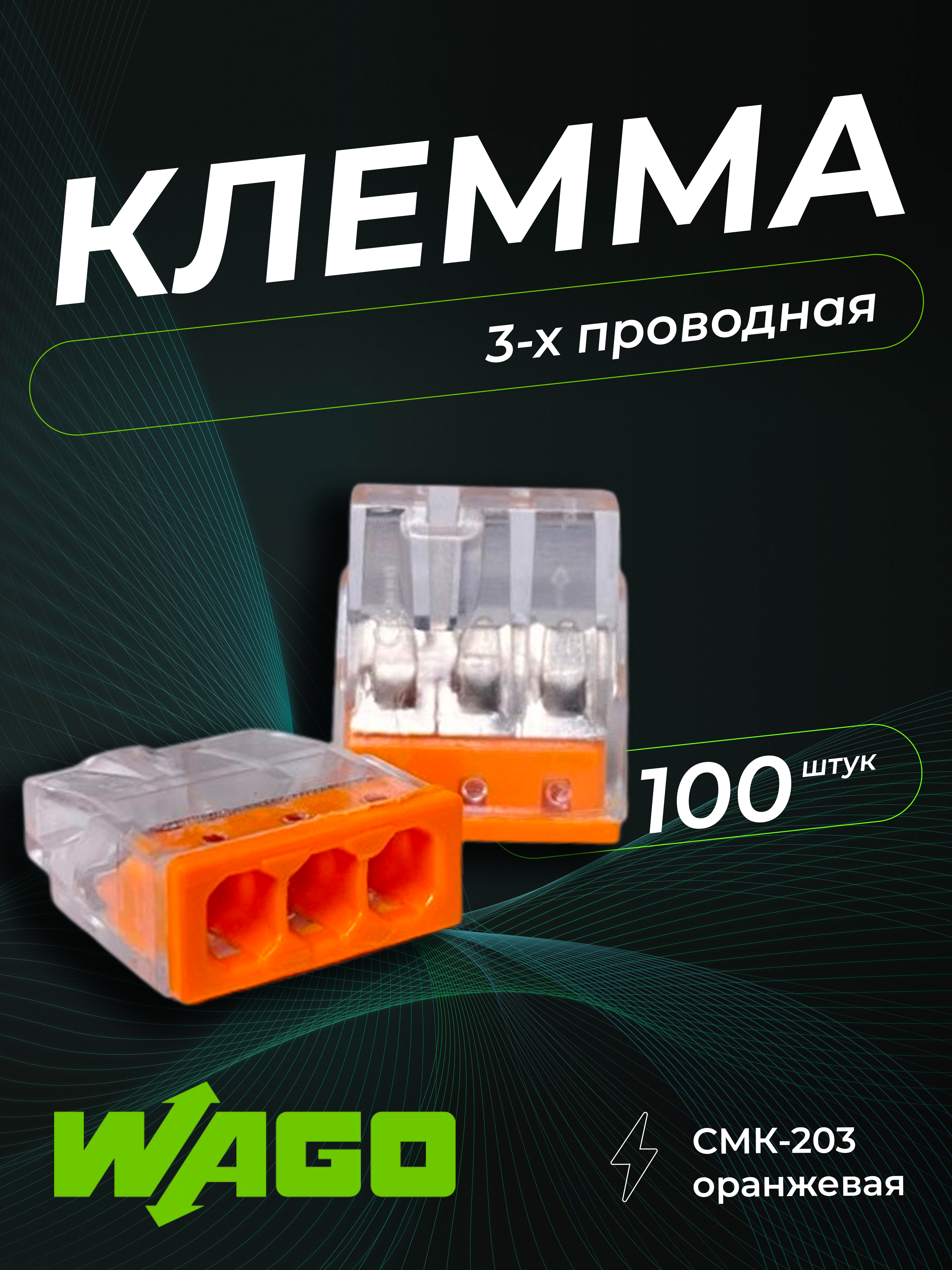 Клемма строительно-монтажная CMK-203 оранжевая, 3-проводная
