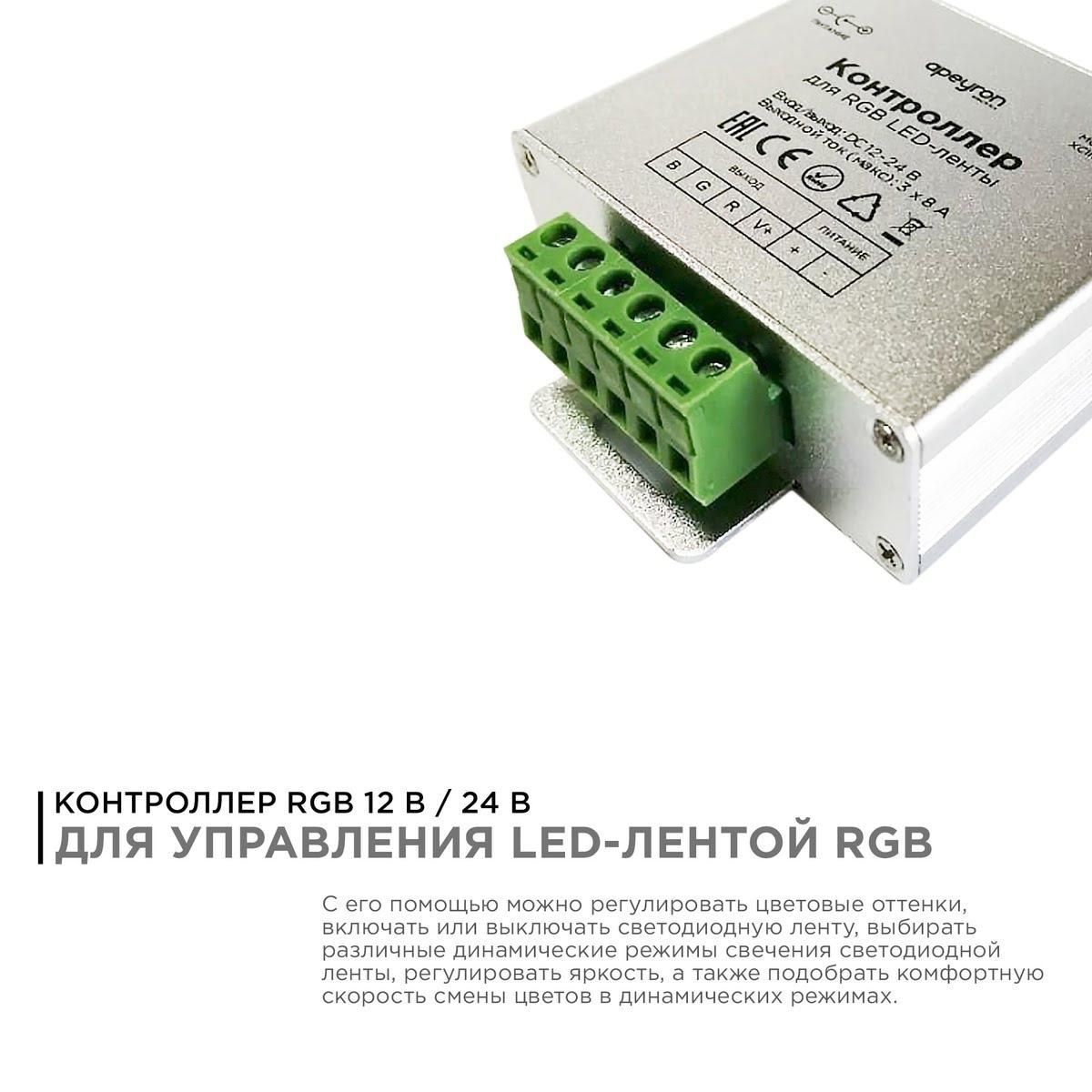 Контроллер RGB, 12/24В, 288/576Вт, 3 канала х 8А, IP20, пульт кнопочный, радио, 20 кноп., 64х65х24мм - Фото 9