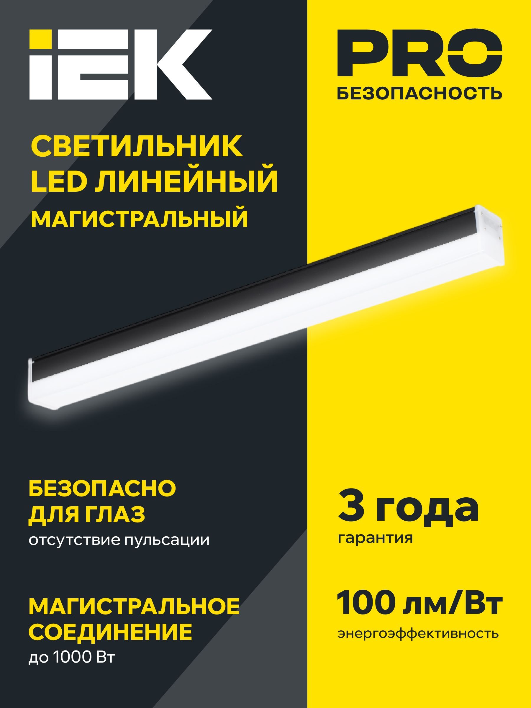 LIGHTING Светильник светодиодный линейный магистральный 1010 40Вт 4000К 1200х54х58мм черный IEK - Фото 6