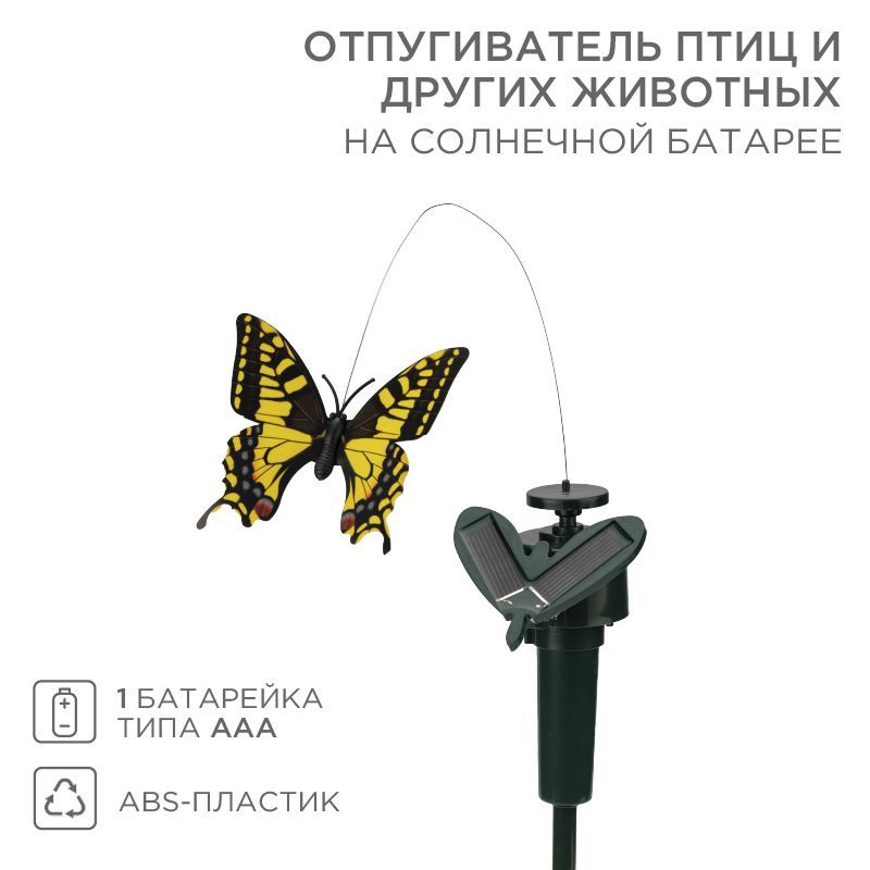 Отпугиватель птиц и других животных на солнечной батарее, бабочка REXANT 71-0089