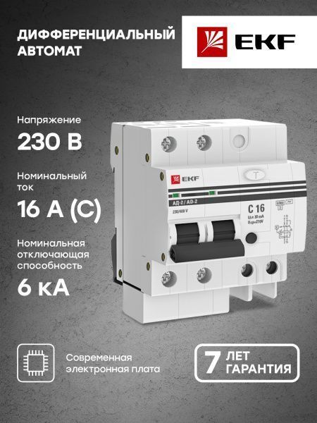 Диф. автомат 2Р 16А 30мА тип АС х-ка C эл. 6кА АД-2 EKF - Фото 2
