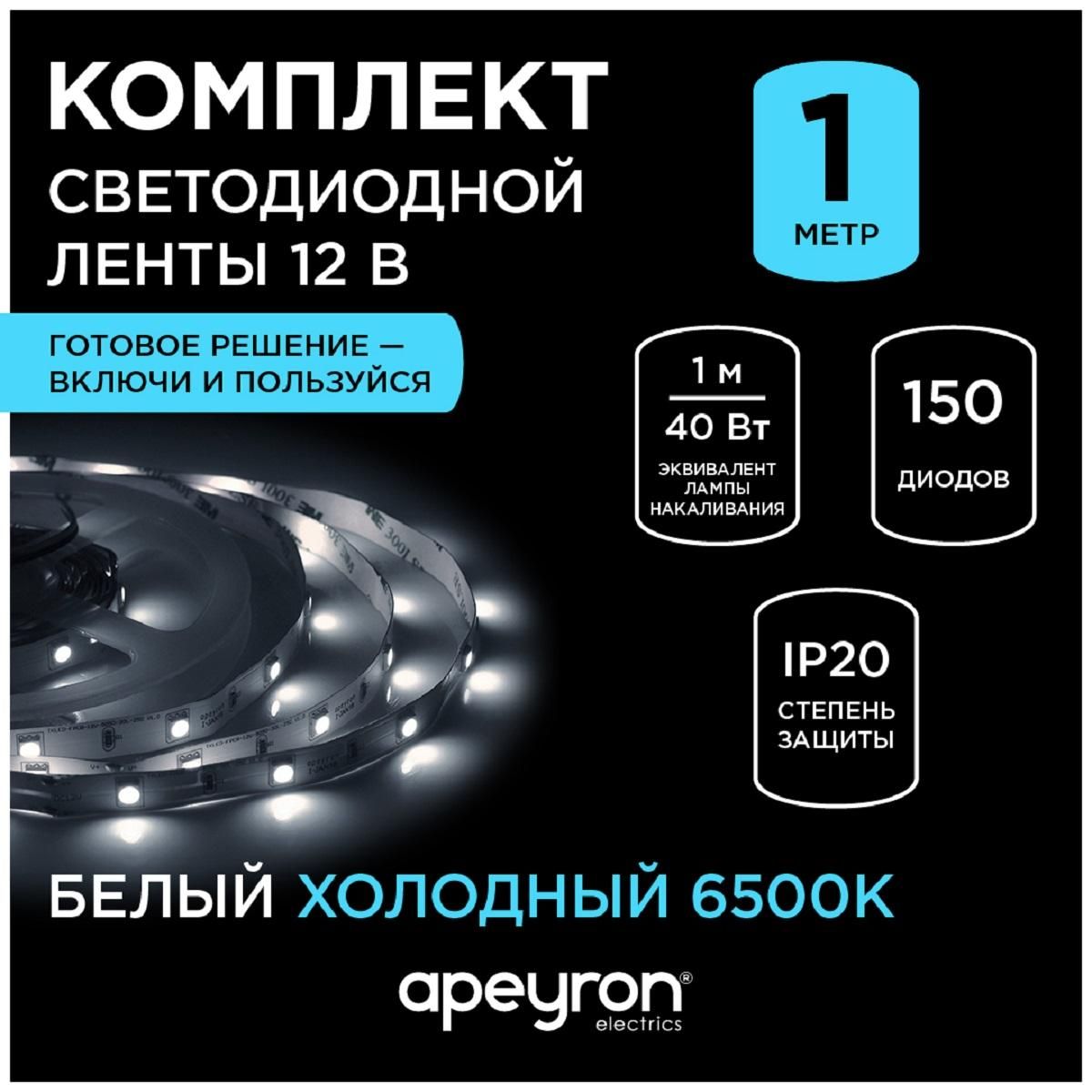Комплект светодиодной ленты с аксессуарами smd5050 30д/м 12В 6500K IP20 5м Apeyron - Фото 8