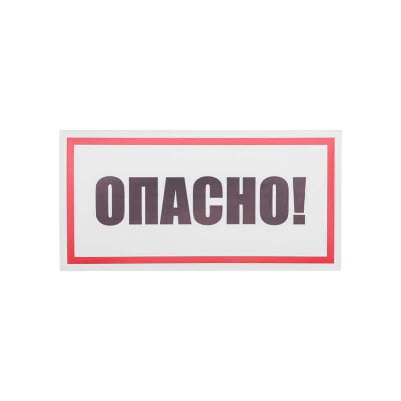 Наклейка знак электробезопасности «Опасно» 100х200мм REXANT - Фото 2