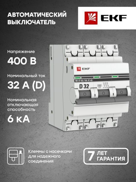 Авт. выкл. 3P 32А (D) 6кА ВА 47-63 EKF - Фото 4