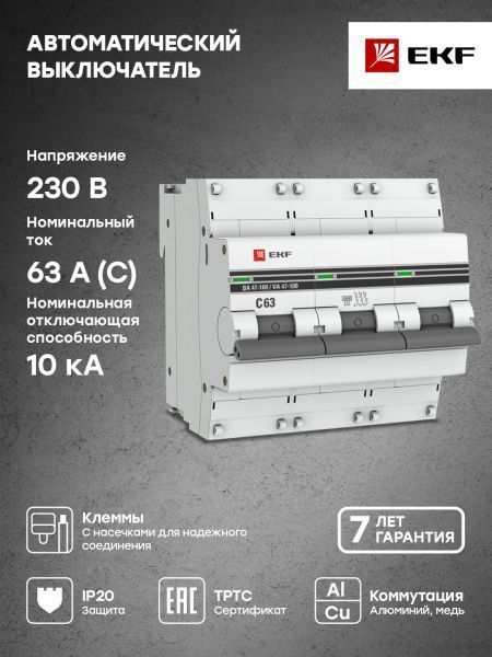 Авт. выкл. 3P 63А (C) 10kA ВА 47-100 EKF PROxima - Фото 4