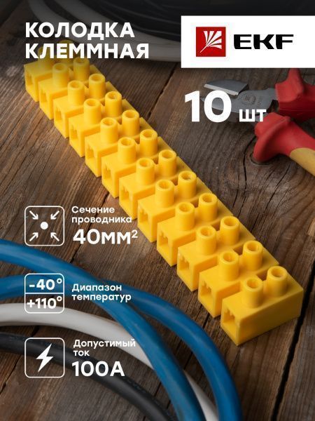Колодка клеммная (40мм.) 100А полистирол желтая (10шт.) EKF - Фото 3