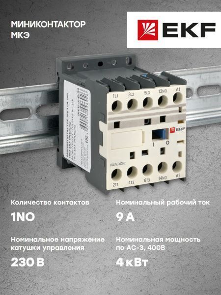 МКЭ 9А 230В 1NO EKF - Фото 11