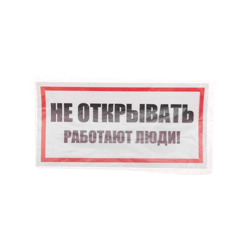 Наклейка знак электробезопасности «Не открывать! Работают люди» 100х200мм REXANT - Фото 3