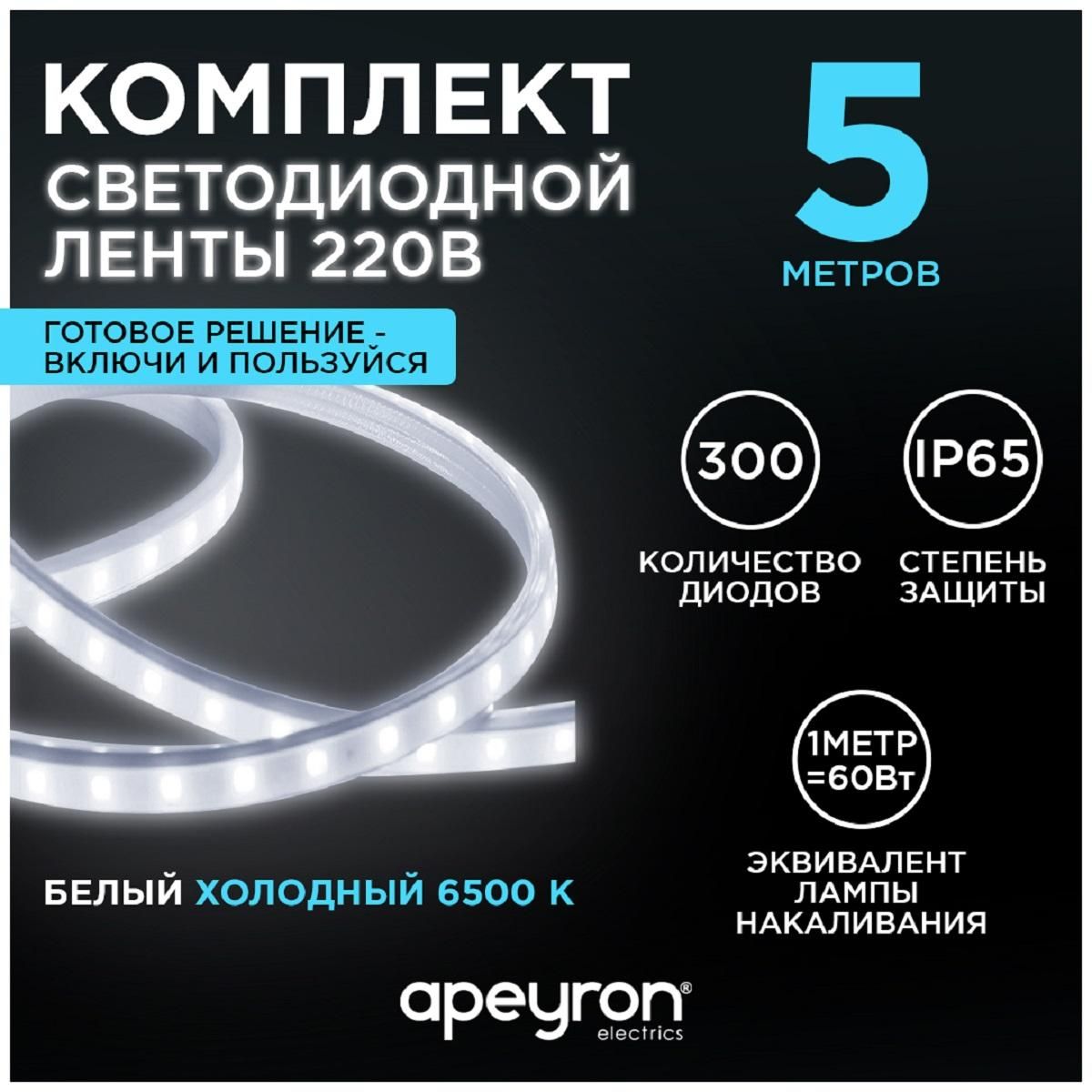 Комплект светодиодной подсветки smd2835 60д/м 220В 6000К IP65 5м Apeyron - Фото 7
