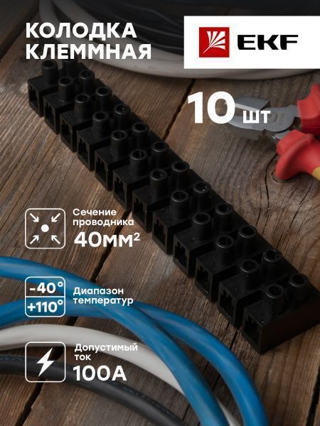 Колодка клеммная (40мм.) 100А полистирол черная (10шт.) EKF - Фото 3