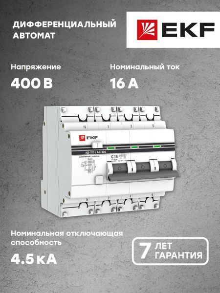 АД-32 3P+N (S) 16А (С) 100мА тип (АС) эл. 4,5кА EKF PROxima - Фото 5
