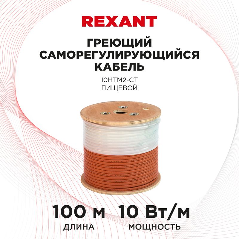Кабель греющий саморегулирующийся 10HTM2-CT пищевой, 10Вт/м, бухта 100м REXANT - Фото 2