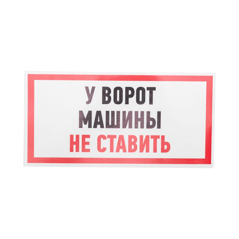Наклейка информационный знак "Машины не ставить" 150x300 мм Rexant 56-0038
