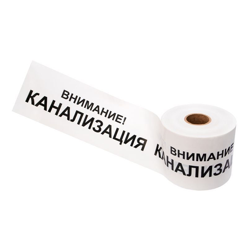 Лента сигнальная «Внимание! Канализация» 200 мм х 250 м, бело-черная REXANT 19-3024