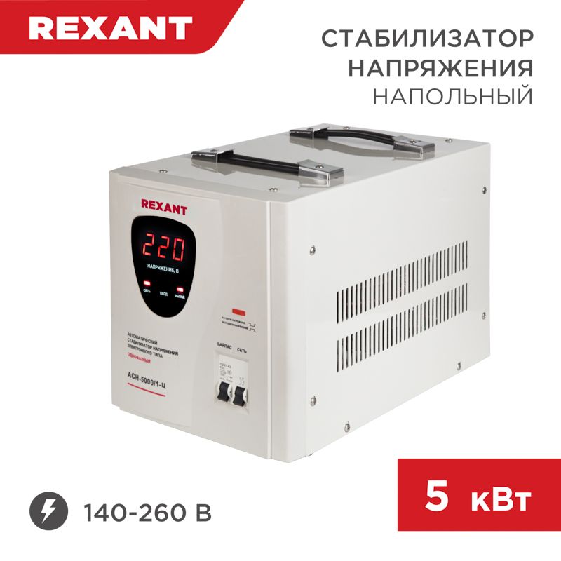 Стабилизатор напряжения AСН-5000/1-Ц REXANT