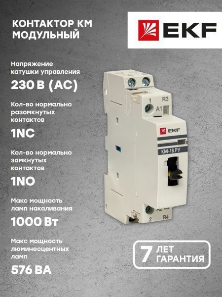 КМ РУ 16А 1NO+1NC (1 мод.) EKF - Фото 6