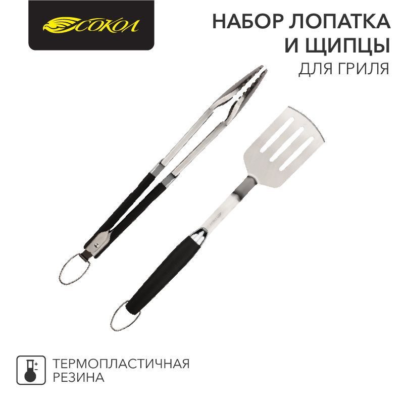 Набор лопатка и щипцы для гриля Комфорт, термопластичная рукоятка СОКОЛ 62-0047