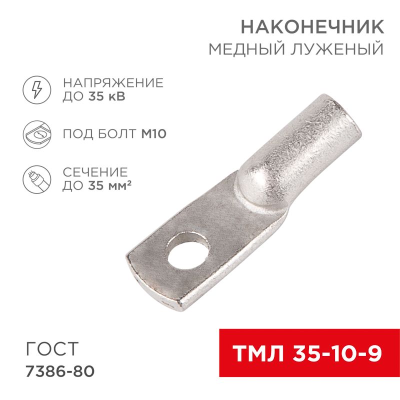 Наконечник медный луженый ТМЛ 35–10–9 (35мм² - Ø9мм) ГОСТ 7386-80 (в упак. 50шт) REXANT