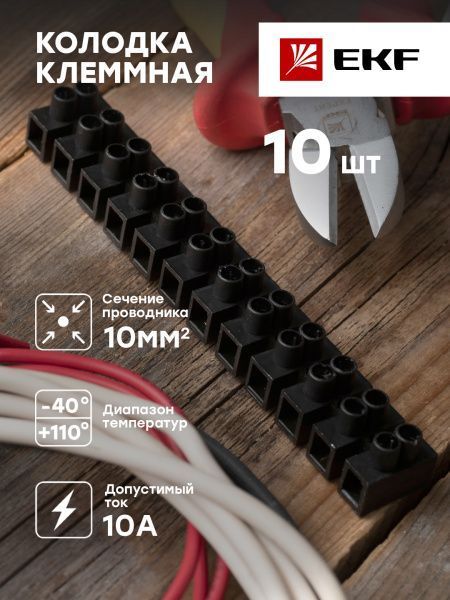 Колодка клеммная (10мм.) 10А полистирол черная (10шт.) EKF
