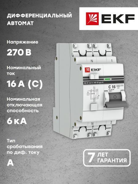 АД-32 1P+N 16А (С) 30мА тип (А) эл. 6кА EKF PROxima - Фото 2
