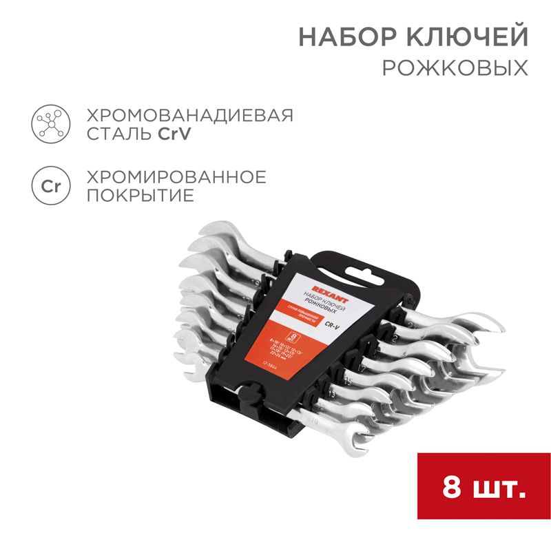 Набор ключей рожковых (8-24мм), 8 шт, CrV, зеркальное хромирование REXANT