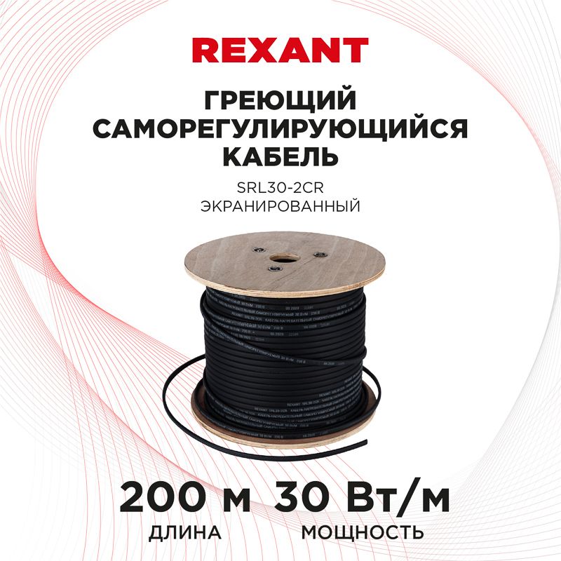 Кабель греющий саморегулирующийся SRL30-2CR экранированный, 30Вт/м, 1,2мм2/140м, 200м REXANT PRO - Фото 2