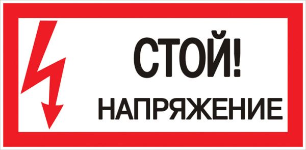 Знак пластик "Стой! напряжение" (150х300) EKF