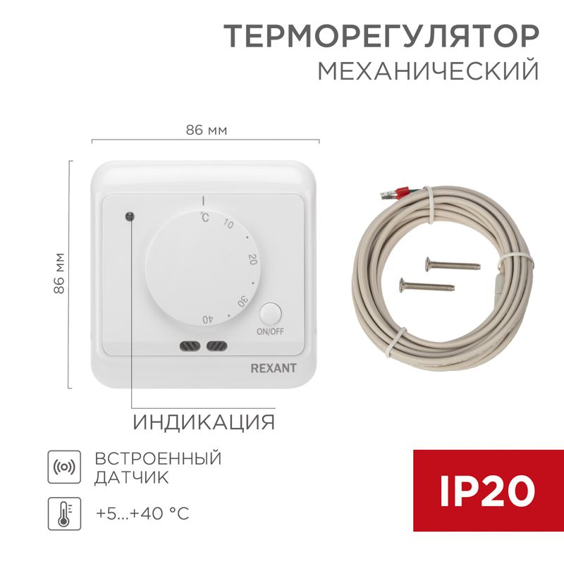 Терморегулятор механический R72XT с датчиком температуры воздуха и пола, белый REXANT 51-0580