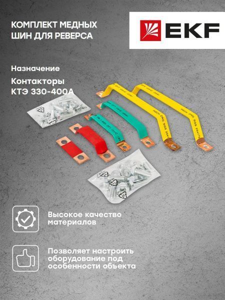 Комплект медных шин для реверса КТЭ 330-400 EKF - Фото 4