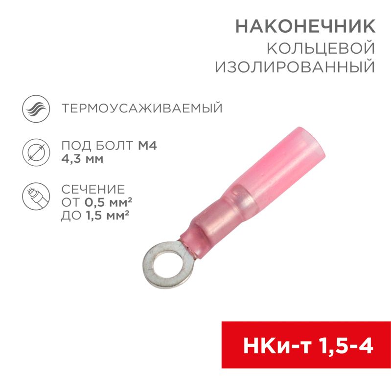 Наконечник кольцевой изолированный термоусаживаемый ø 4.3 мм 0.5-1.5 мм² (НКи-т 1.5-4/НКи-т1,25-4) красный REXANT 08-0009