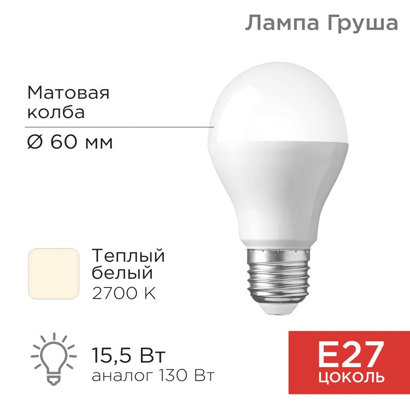 Лампа светодиодная Груша A60 15,5Вт E27 1473Лм 2700K теплый свет REXANT