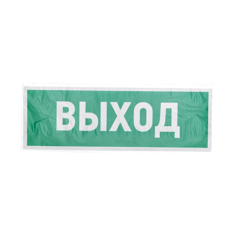 Наклейка эвакуационный знак "Указатель выхода"100*300 мм Rexant - Фото 3