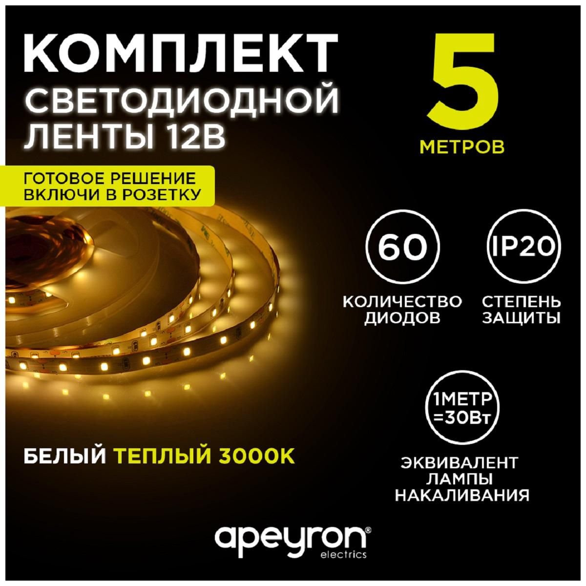 Комплект светодиодной ленты с аксессуарами smd3528 60д/м 12В 3000K IP20 5м Apeyron - Фото 9