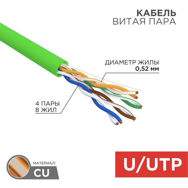 Кабель витая пара U/UTP, CAT 5e, PVC, нг(А)-LSLTx, 4х2х0,52мм, 24AWG, INDOOR, SOLID, зеленый, 305м, РФ REXANT для высокоскоростной передачи
