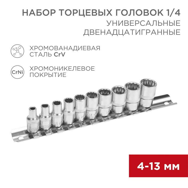 Набор универсальных торцевых головок 1/4, двенадцатигранные, CrV, 10 шт., 4-13мм REXANT