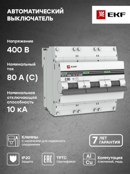 Авт. выкл. 3P 80А (C) 10kA ВА 47-100M без тепл. расцепит. EKF PROxima - Фото 5