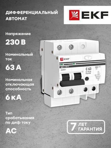 Диф. автомат 2Р 63А 30мА тип АС х-ка C эл. 6кА АД-2 EKF - Фото 2