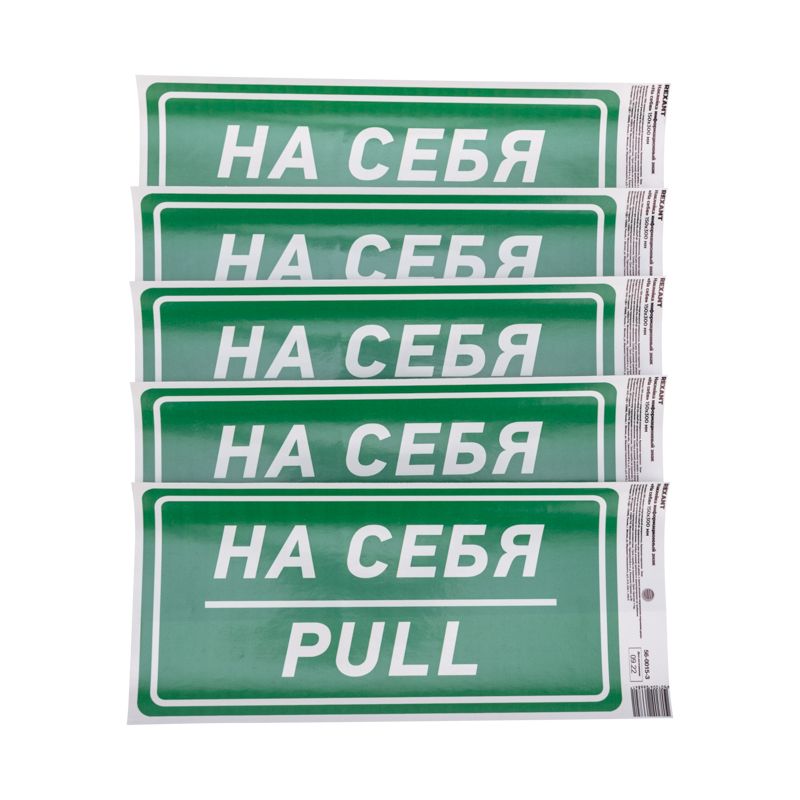 Наклейка информационный знак «На себя» с хедером; 150х300 мм REXANT