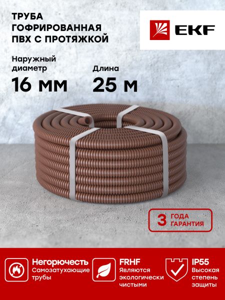 Труба гофр. ПВХ с протяжкой d16 мм (25 м) темн. дерево EKF-Plast - Фото 3