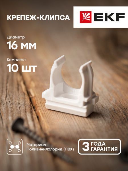 Крепеж-клипса d16 мм (10 шт) белая EKF-Plast
