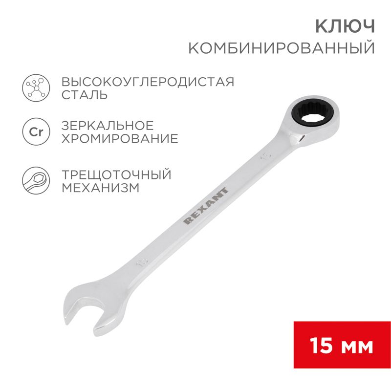 Ключ комбинированный трещоточный 15мм, CrV, зеркальный хром REXANT 12-5810-1