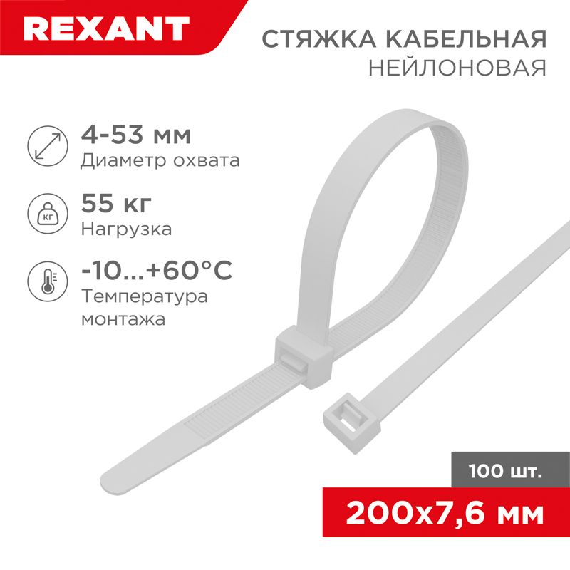 Стяжка кабельная нейлоновая 200x7,6мм, белая (100 шт/уп) REXANT 07-0202